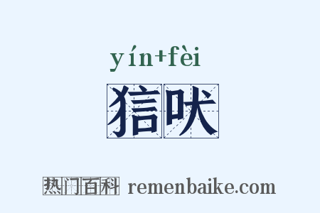 狺吠是什么意思的图片
